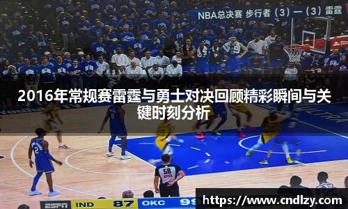2016年常规赛雷霆与勇士对决回顾精彩瞬间与关键时刻分析