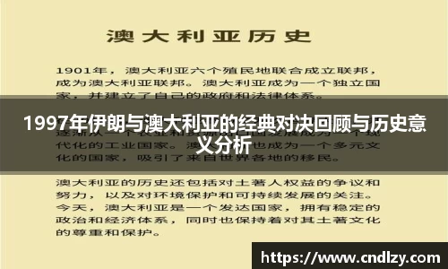1997年伊朗与澳大利亚的经典对决回顾与历史意义分析