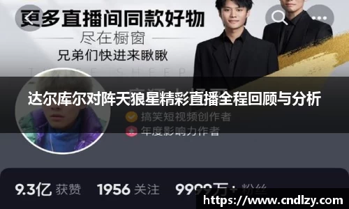 达尔库尔对阵天狼星精彩直播全程回顾与分析