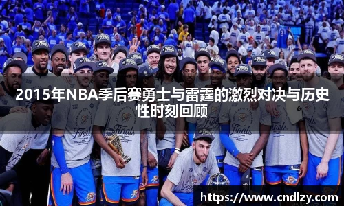 2015年NBA季后赛勇士与雷霆的激烈对决与历史性时刻回顾